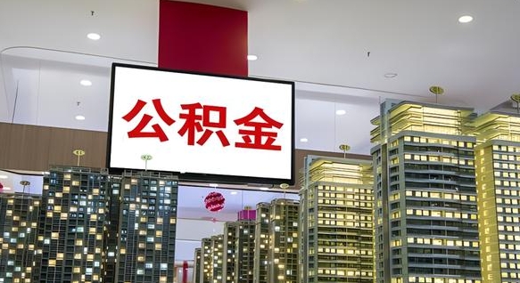 广汉离职后公积金怎么提（离职后公积金提现怎么提）